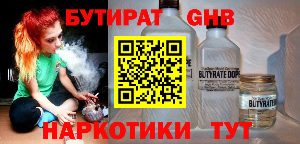 Бутират  Вход с VPN  Жигулёвск  Бутират GHB 